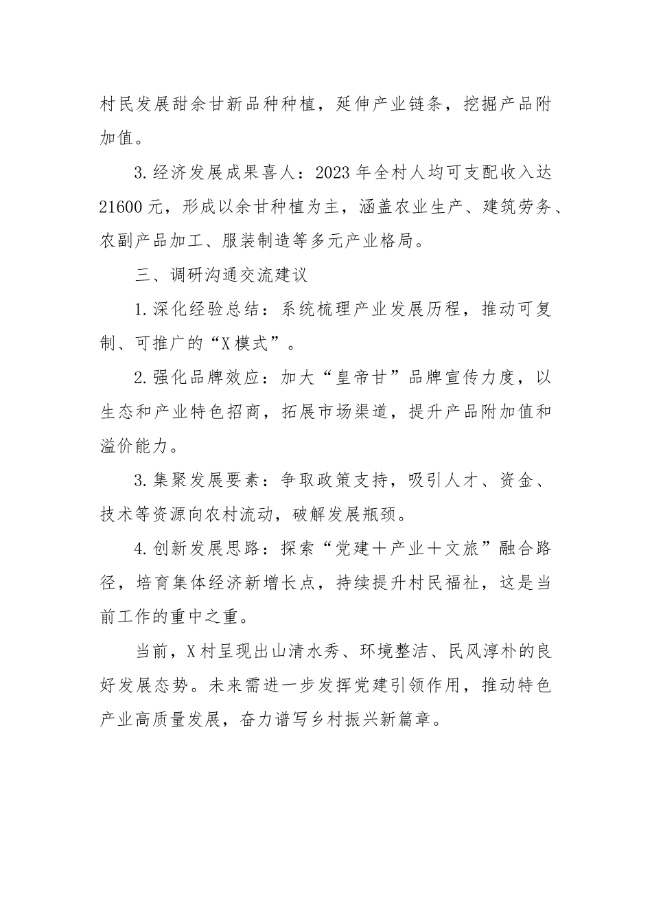 镇村党建工作调研的情况报告【更多材料关注抖音：资深秘书】_第2页