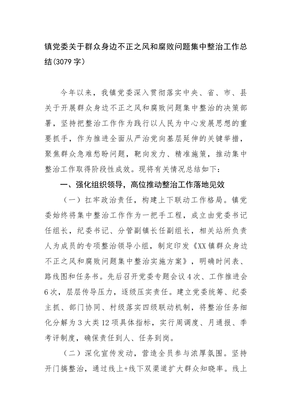 镇党委关于群众身边不正之风和腐败问题集中整治工作总结(3079字）【更多材料关注抖音：资深秘书_第1页