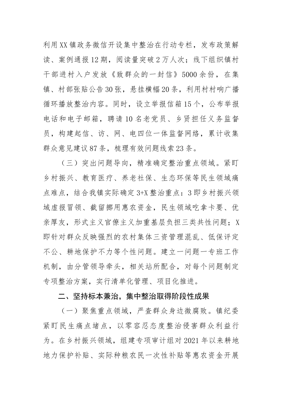 镇党委关于群众身边不正之风和腐败问题集中整治工作总结(3079字）【更多材料关注抖音：资深秘书_第2页