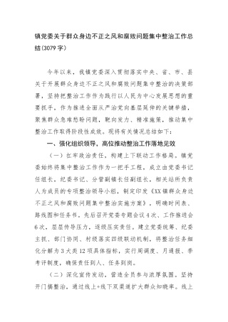 镇党委关于群众身边不正之风和腐败问题集中整治工作总结(3079字）【更多材料关注抖音：资深秘书