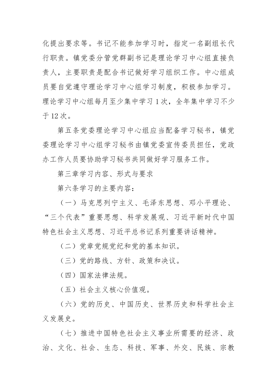 镇党委理论学习中心组学习制度【更多材料关注抖音：资深秘书】_第2页