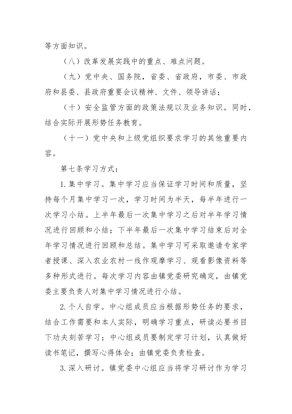 镇党委理论学习中心组学习制度【更多材料关注抖音：资深秘书】_第3页