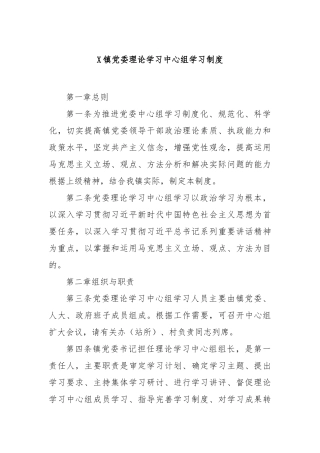 镇党委理论学习中心组学习制度【更多材料关注抖音：资深秘书】