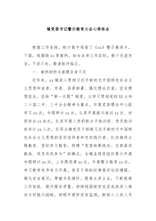 镇党委书记警示教育大会心得体会【更多材料关注抖音：资深秘书】