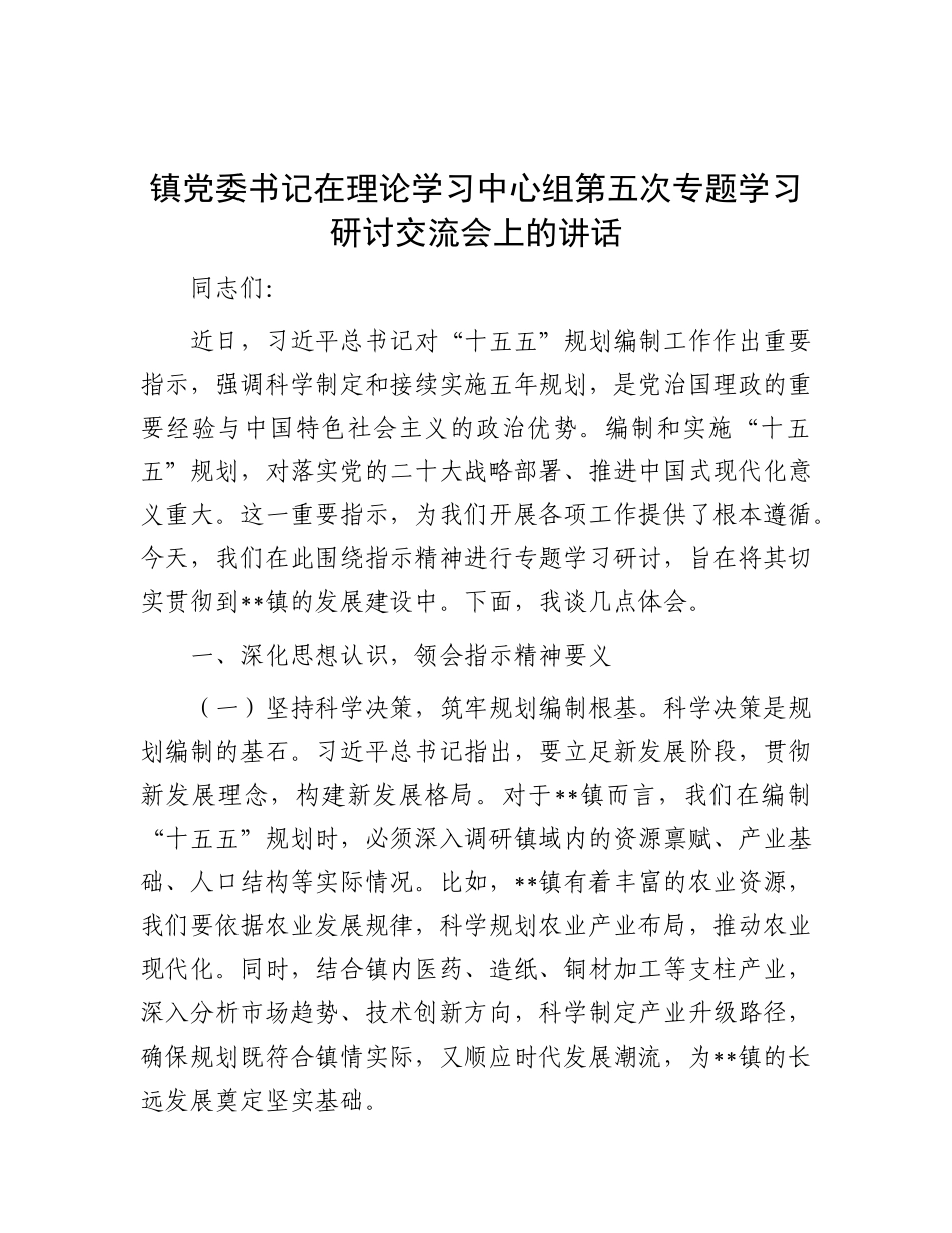 镇党委书记在理论学习中心组第五次专题学习研讨交流会上的讲话【更多材料关注抖音：资深秘书】_第1页