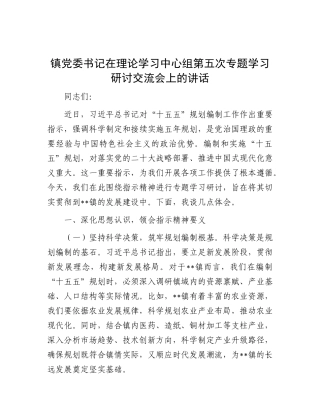 镇党委书记在理论学习中心组第五次专题学习研讨交流会上的讲话【更多材料关注抖音：资深秘书】
