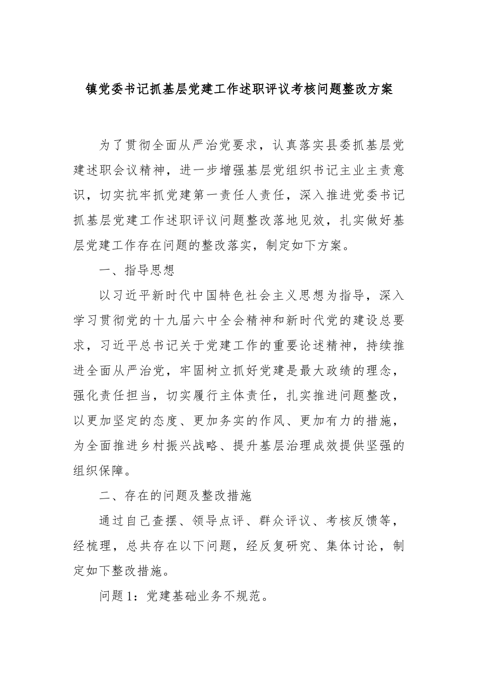 镇党委书记抓基层党建工作述职评议考核问题整改方案【更多材料关注抖音：资深秘书】_第1页