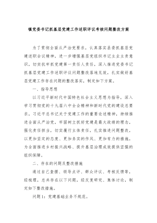 镇党委书记抓基层党建工作述职评议考核问题整改方案【更多材料关注抖音：资深秘书】