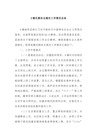 镇近期安全稳定工作情况总结【更多材料关注抖音：资深秘书】