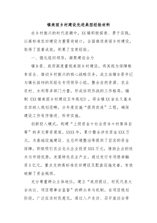 镇美丽乡村建设先进典型经验材料【更多材料关注抖音：资深秘书】