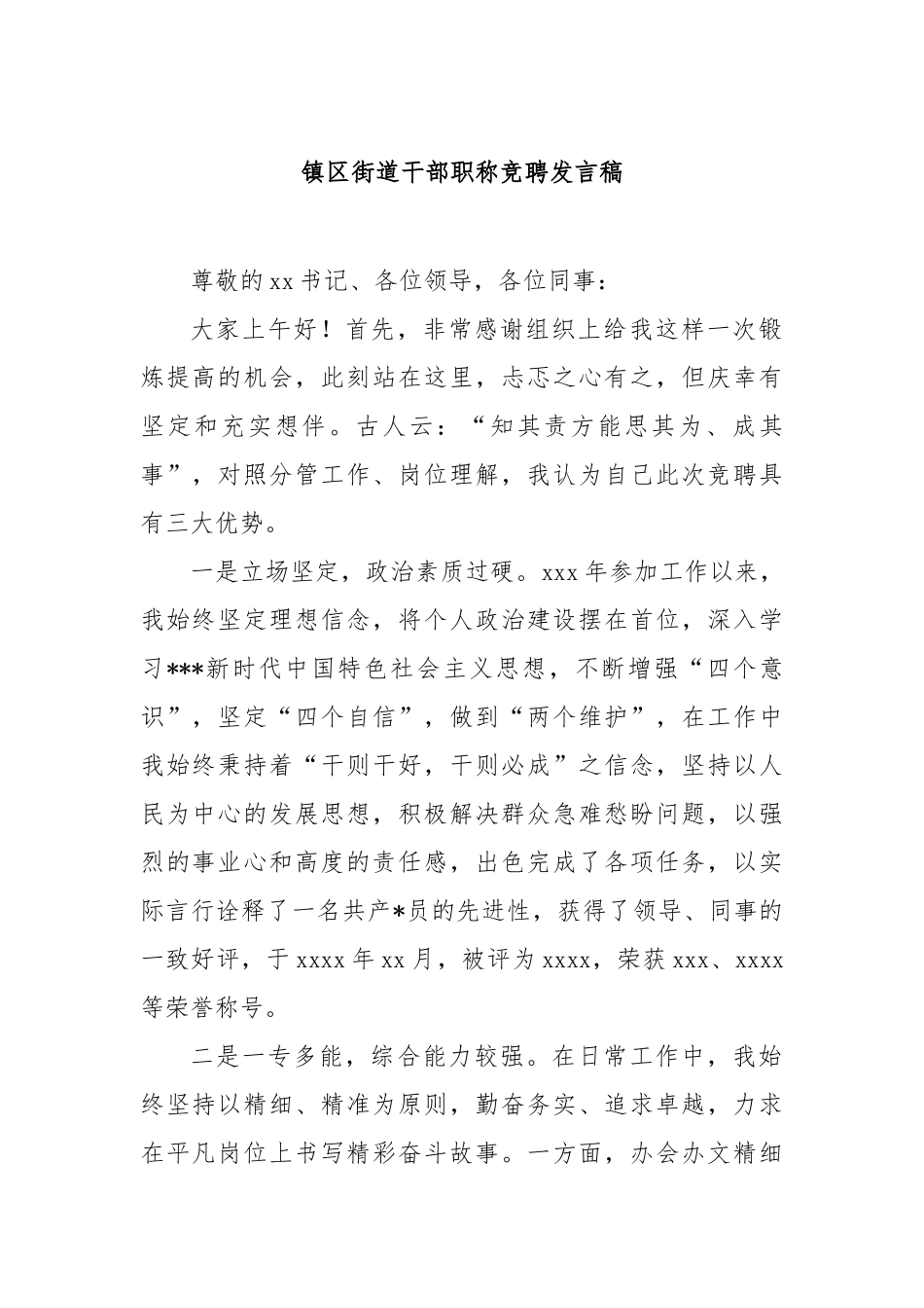 镇区街道干部职称竞聘发言稿【更多材料关注抖音：资深秘书】_第1页