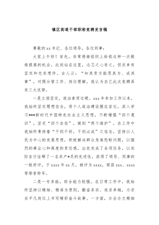 镇区街道干部职称竞聘发言稿【更多材料关注抖音：资深秘书】