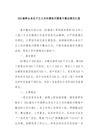镇群众身边不正之风和腐败问题集中整治情况汇报【更多材料关注抖音：资深秘书】