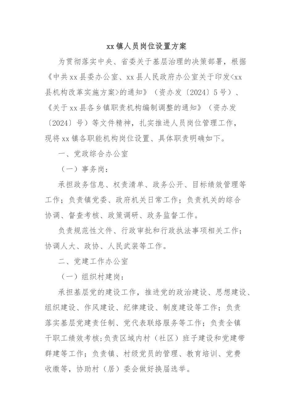 镇人员岗位设置方案【更多材料关注抖音：资深秘书】_第1页