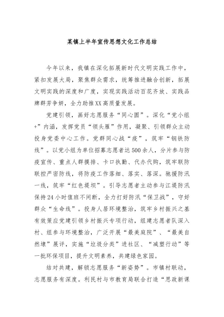 镇上半年宣传思想文化工作总结【更多材料关注抖音：资深秘书】_第1页