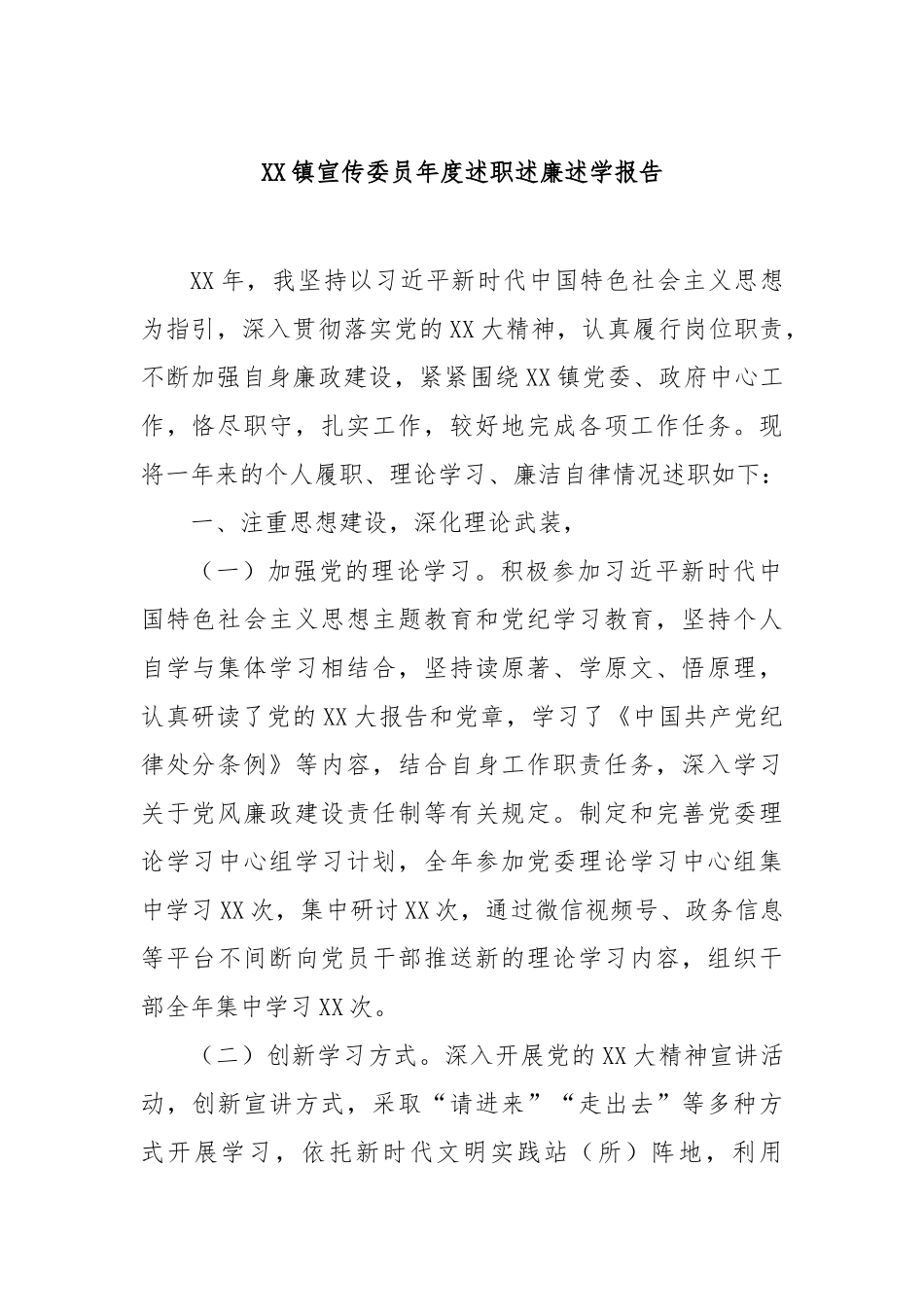 镇宣传委员年度述职述廉述学报告【更多材料关注抖音：资深秘书】_第1页