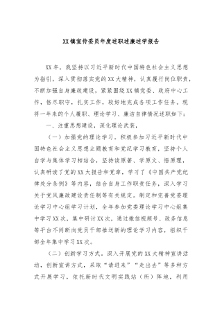 镇宣传委员年度述职述廉述学报告【更多材料关注抖音：资深秘书】