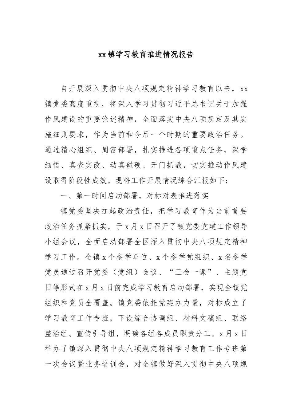 镇学习教育推进情况报告【更多材料关注抖音：资深秘书】_第1页