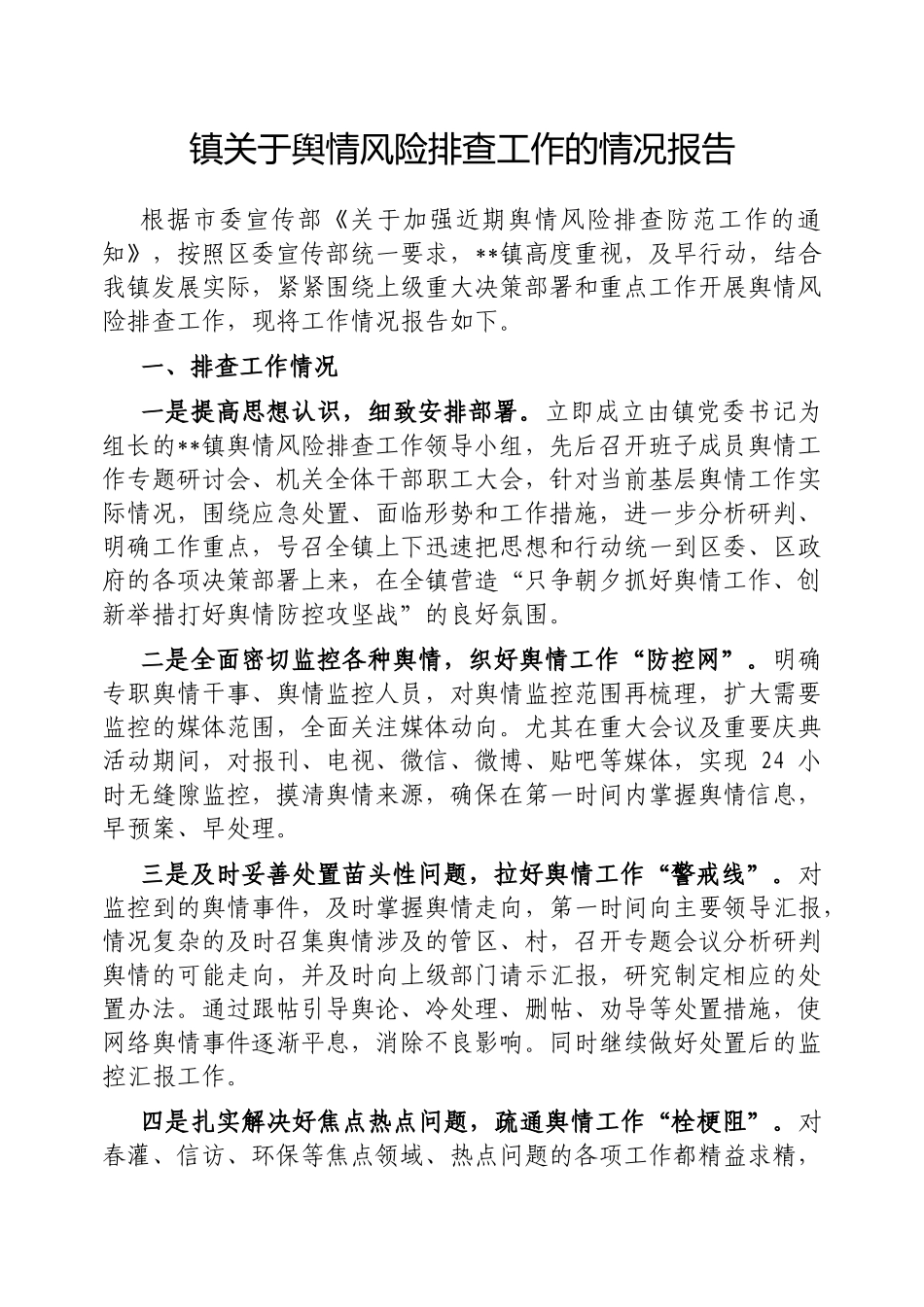 镇舆情风险排查工作的情况报告【更多材料关注抖音：资深秘书】_第1页