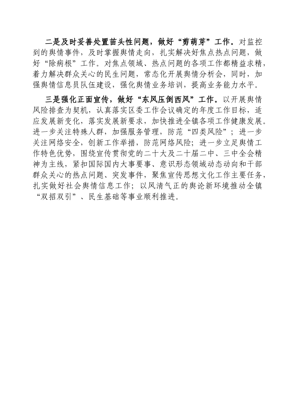 镇舆情风险排查工作的情况报告【更多材料关注抖音：资深秘书】_第3页