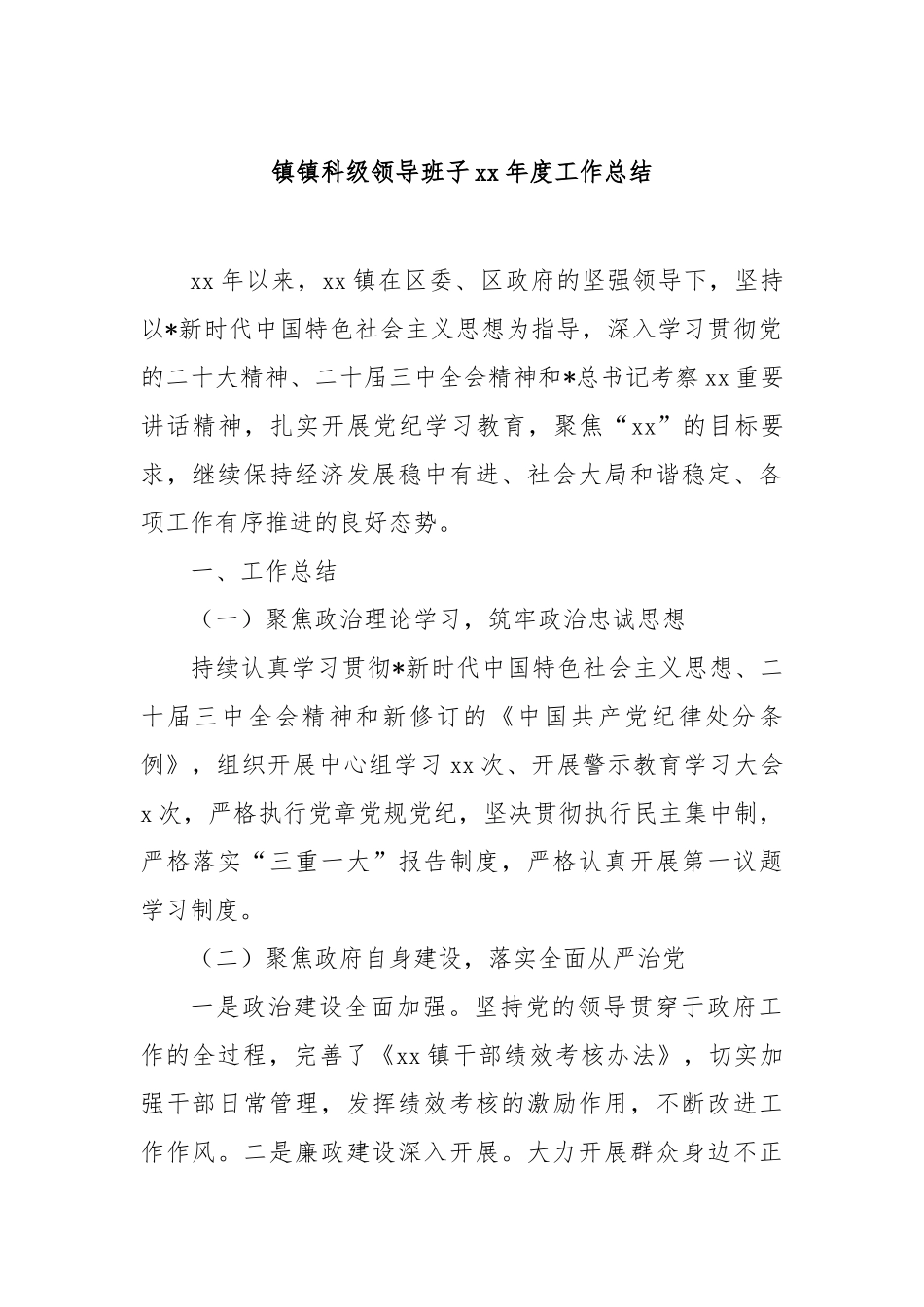 镇镇科级领导班子年度工作总结【更多材料关注抖音：资深秘书】_第1页