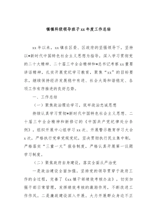 镇镇科级领导班子年度工作总结【更多材料关注抖音：资深秘书】