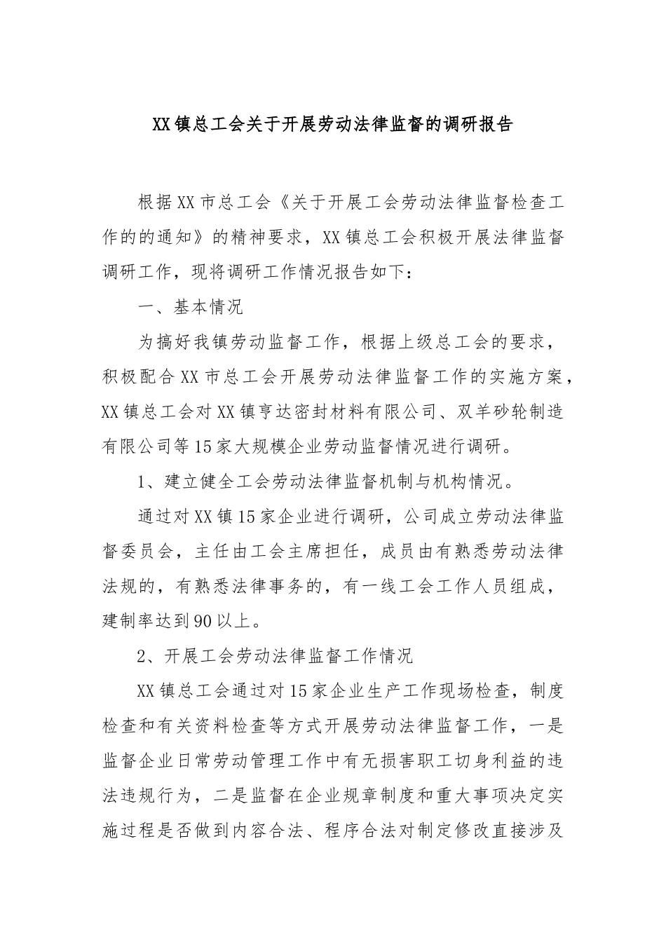 镇总工会开展劳动法律监督的调研报告【更多材料关注抖音：资深秘书】_第1页