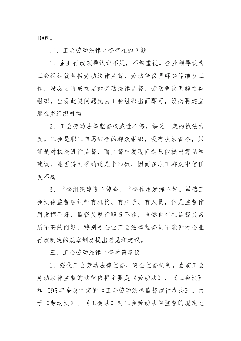 镇总工会开展劳动法律监督的调研报告【更多材料关注抖音：资深秘书】_第3页