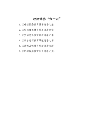 政德修养“六个以”【更多材料关注抖音：资深秘书】