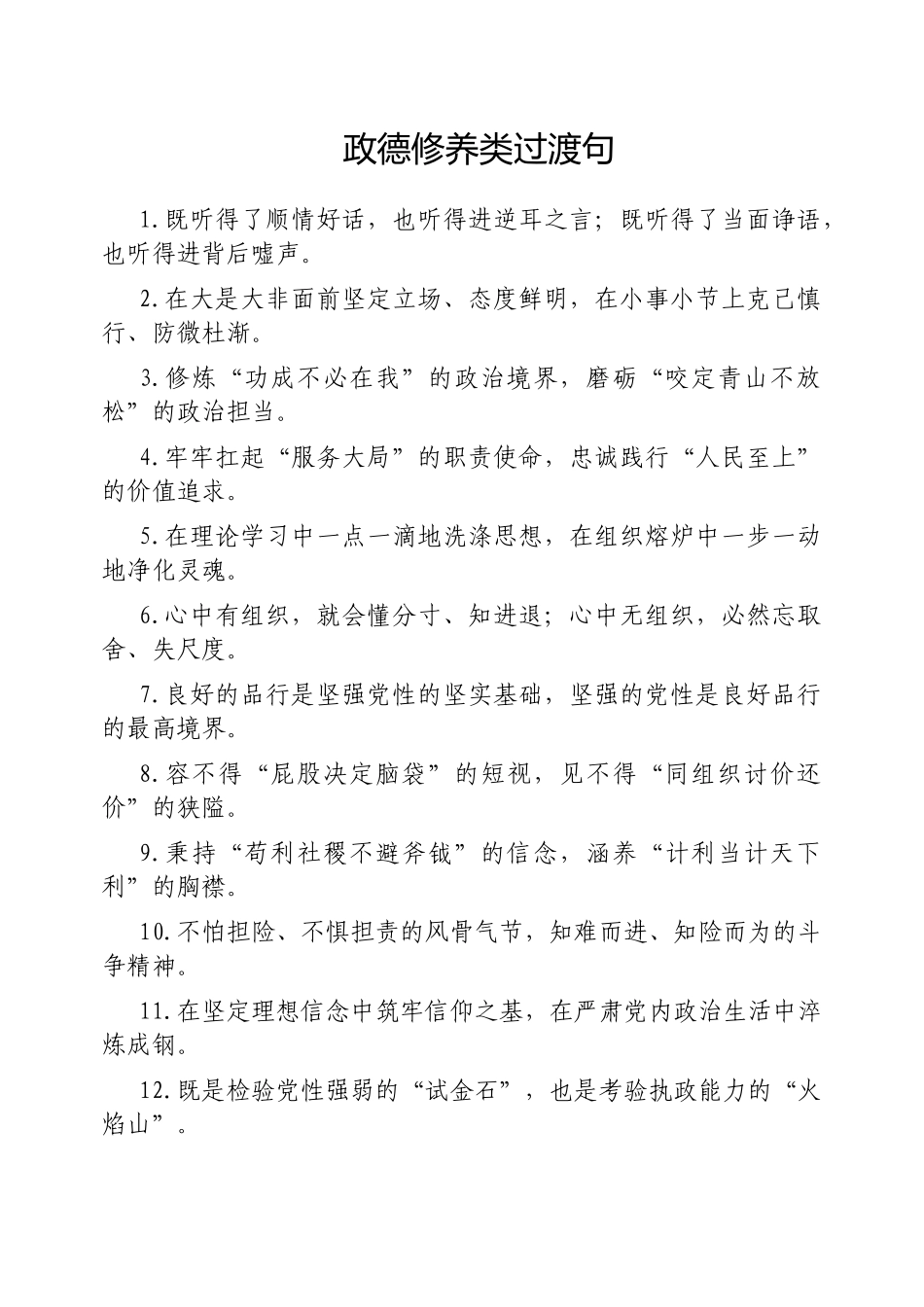 政德修养类过渡句【更多材料关注抖音：资深秘书】_第1页