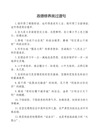 政德修养类过渡句【更多材料关注抖音：资深秘书】