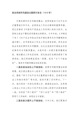政法系统作风建设主题研讨发言（1313字）【更多材料关注抖音：资深秘书】