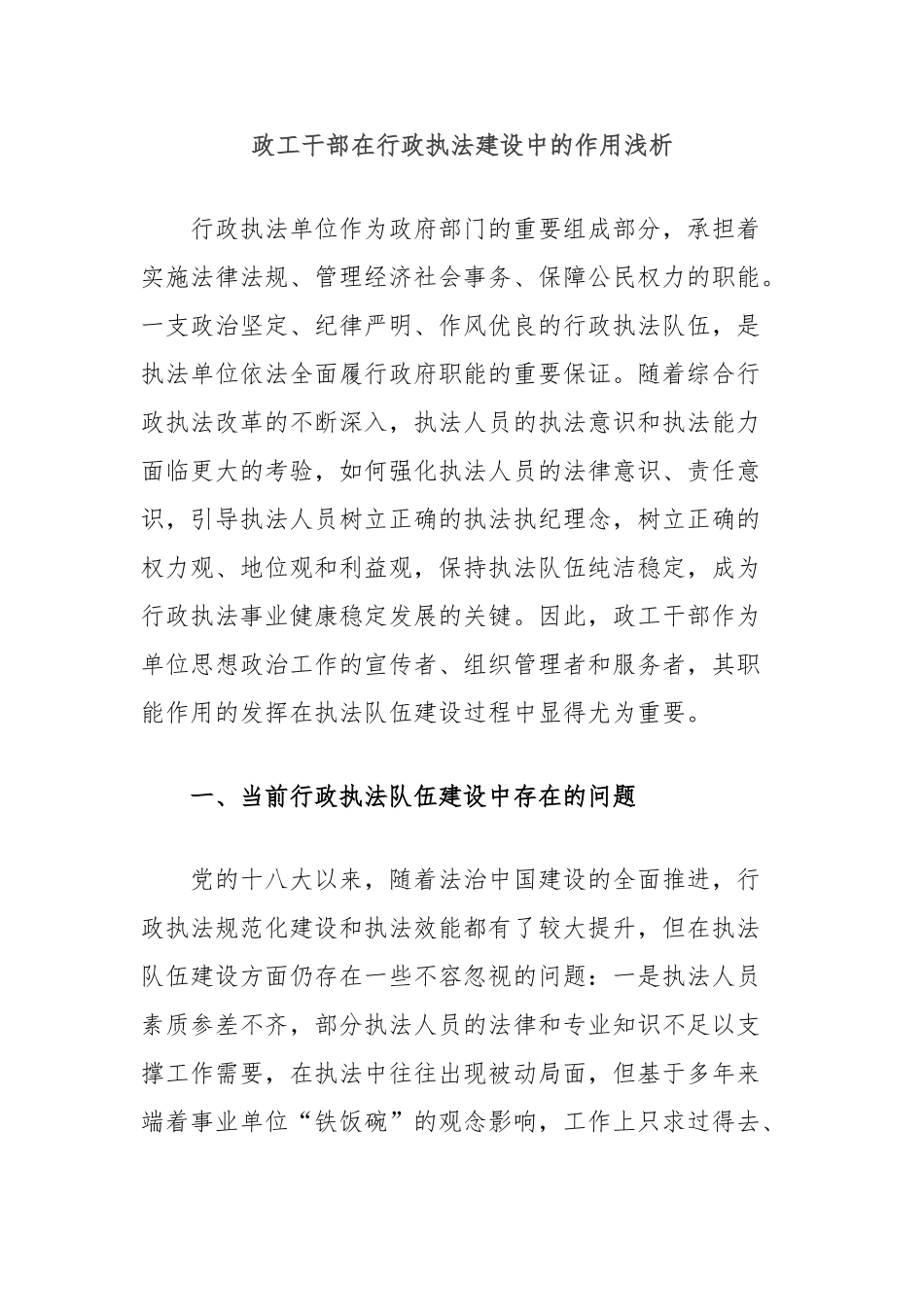 政工干部在行政执法建设中的作用浅析【更多材料关注抖音：资深秘书】_第1页