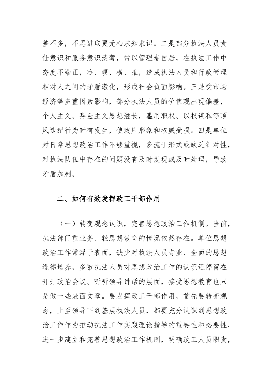 政工干部在行政执法建设中的作用浅析【更多材料关注抖音：资深秘书】_第2页