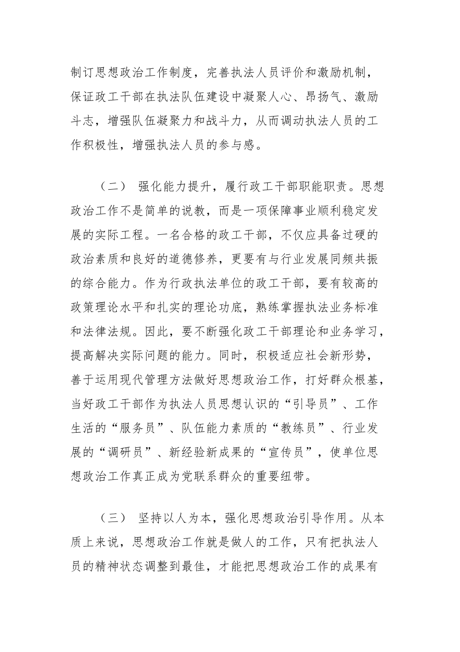 政工干部在行政执法建设中的作用浅析【更多材料关注抖音：资深秘书】_第3页