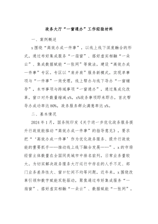 政务大厅“一窗通办”工作经验材料【更多材料关注抖音：资深秘书】