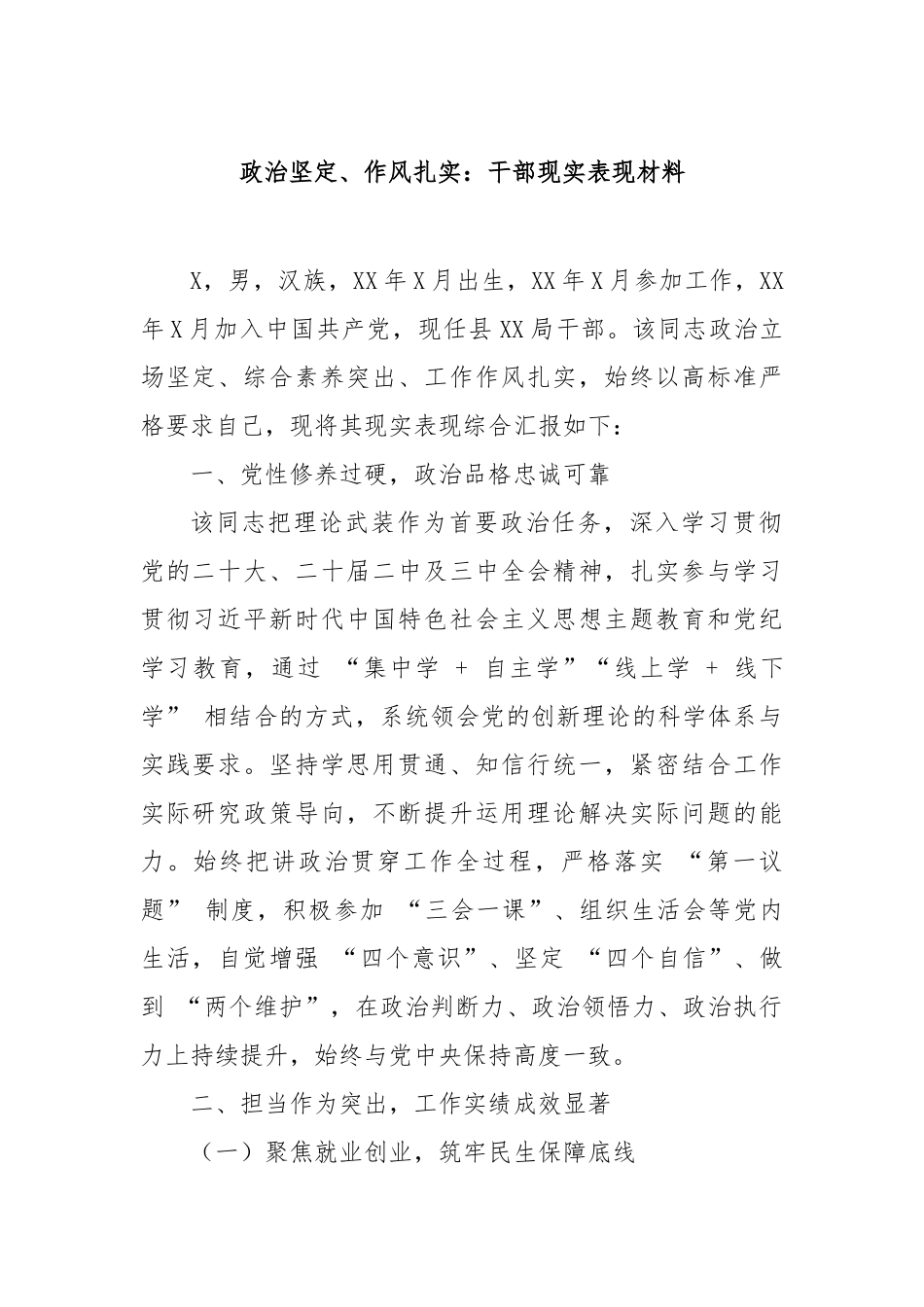 政治坚定、作风扎实：干部现实表现材料【更多材料关注抖音：资深秘书】_第1页