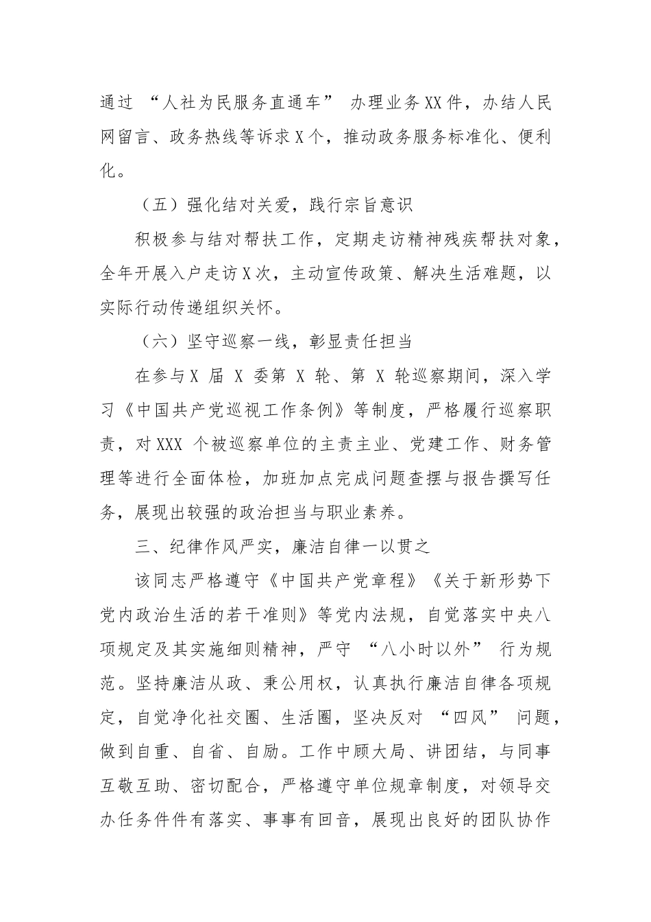 政治坚定、作风扎实：干部现实表现材料【更多材料关注抖音：资深秘书】_第3页
