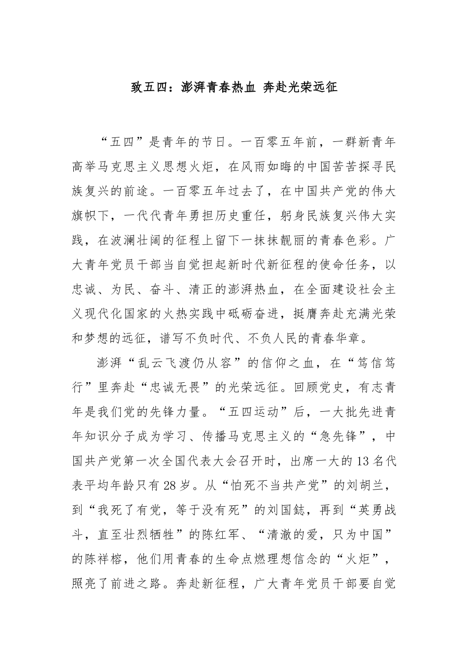 致五四：澎湃青春热血奔赴光荣远征【更多材料关注抖音：资深秘书】_第1页