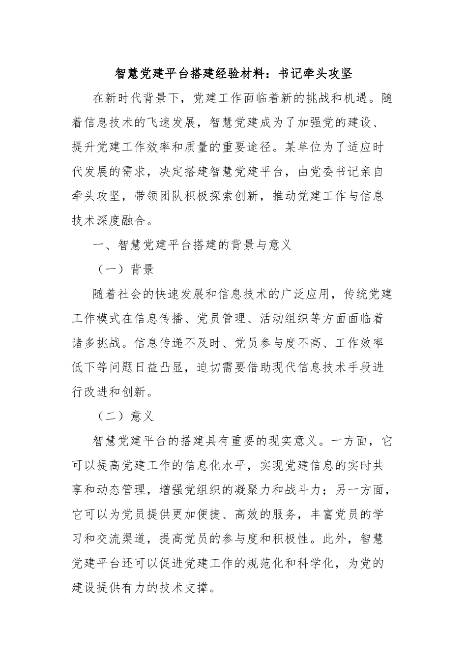 智慧党建平台搭建经验材料：书记牵头攻坚【更多材料关注抖音：资深秘书】_第1页