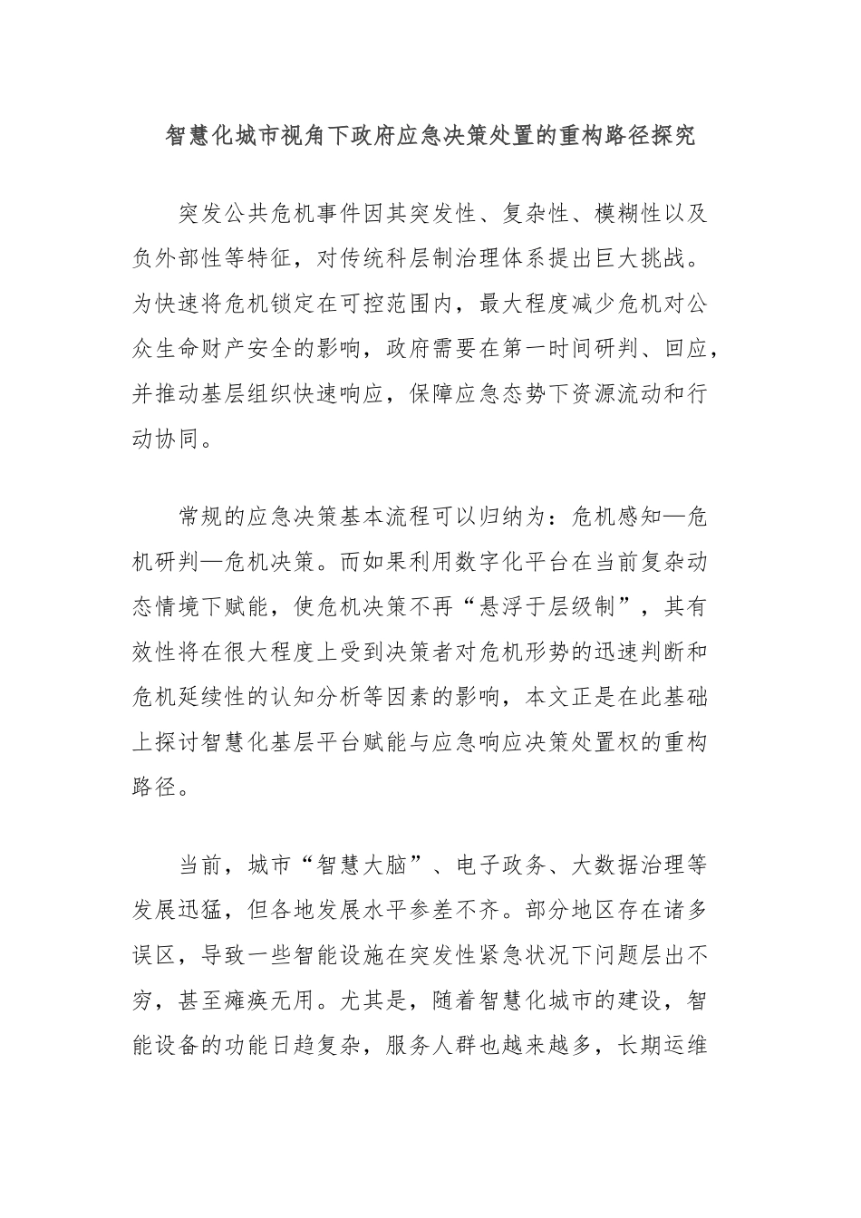 智慧化城市视角下政府应急决策处置的重构路径探究【更多材料关注抖音：资深秘书】_第1页