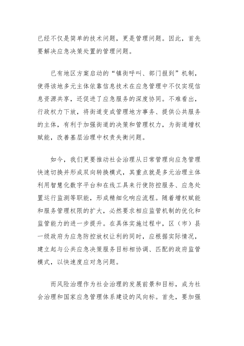 智慧化城市视角下政府应急决策处置的重构路径探究【更多材料关注抖音：资深秘书】_第2页