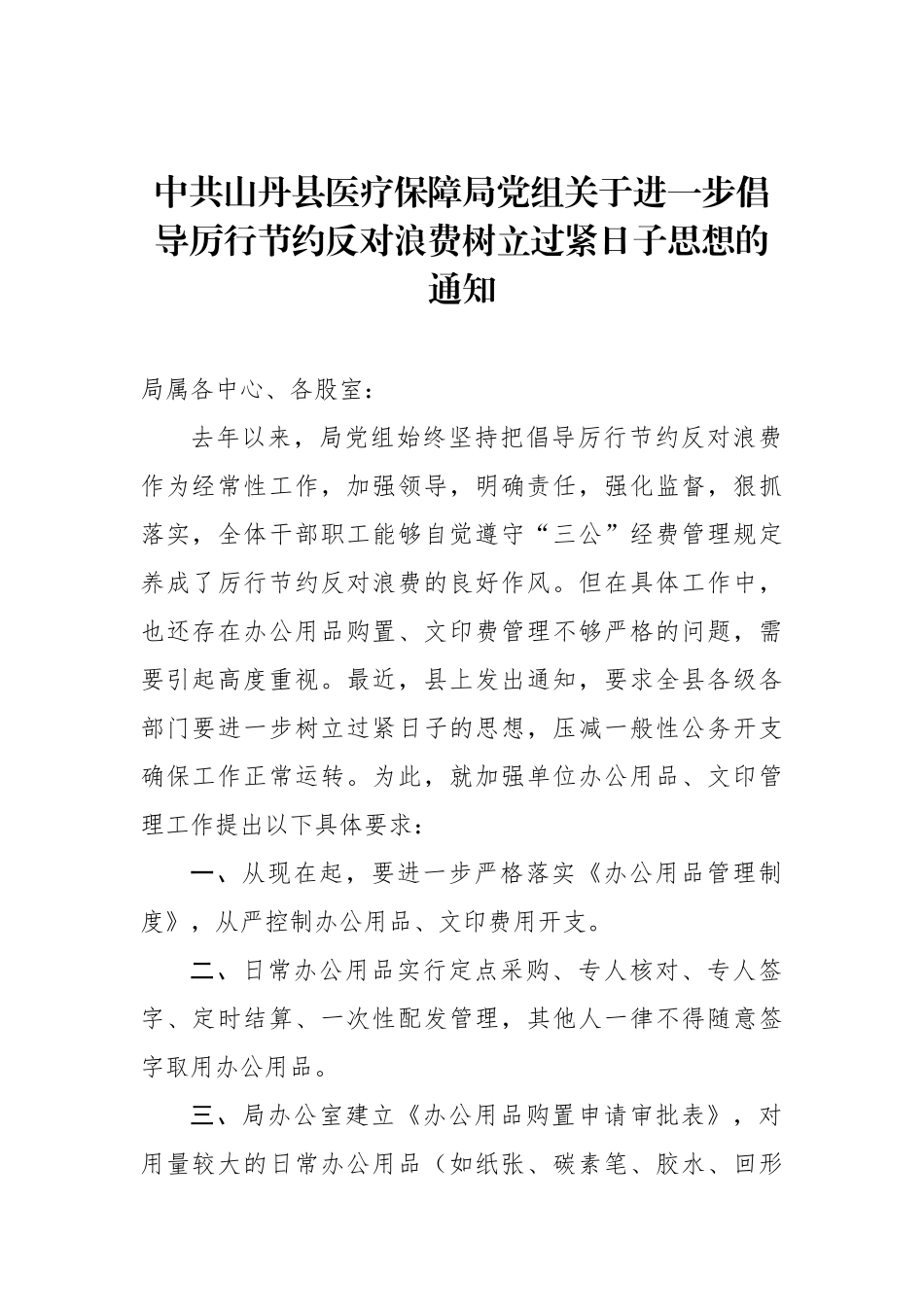 中共山丹县医疗保障局党组关于进一步倡导厉行节约反对浪费树立过紧日子思想的通知【更多材料关注抖音_第1页