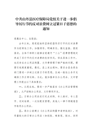 中共山丹县医疗保障局党组关于进一步倡导厉行节约反对浪费树立过紧日子思想的通知【更多材料关注抖音