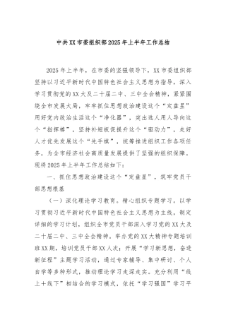 中共市委组织部2025年上半年工作总结【更多材料关注抖音：资深秘书】