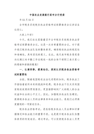 中国农业发展银行市分行党委【更多材料关注抖音：资深秘书】