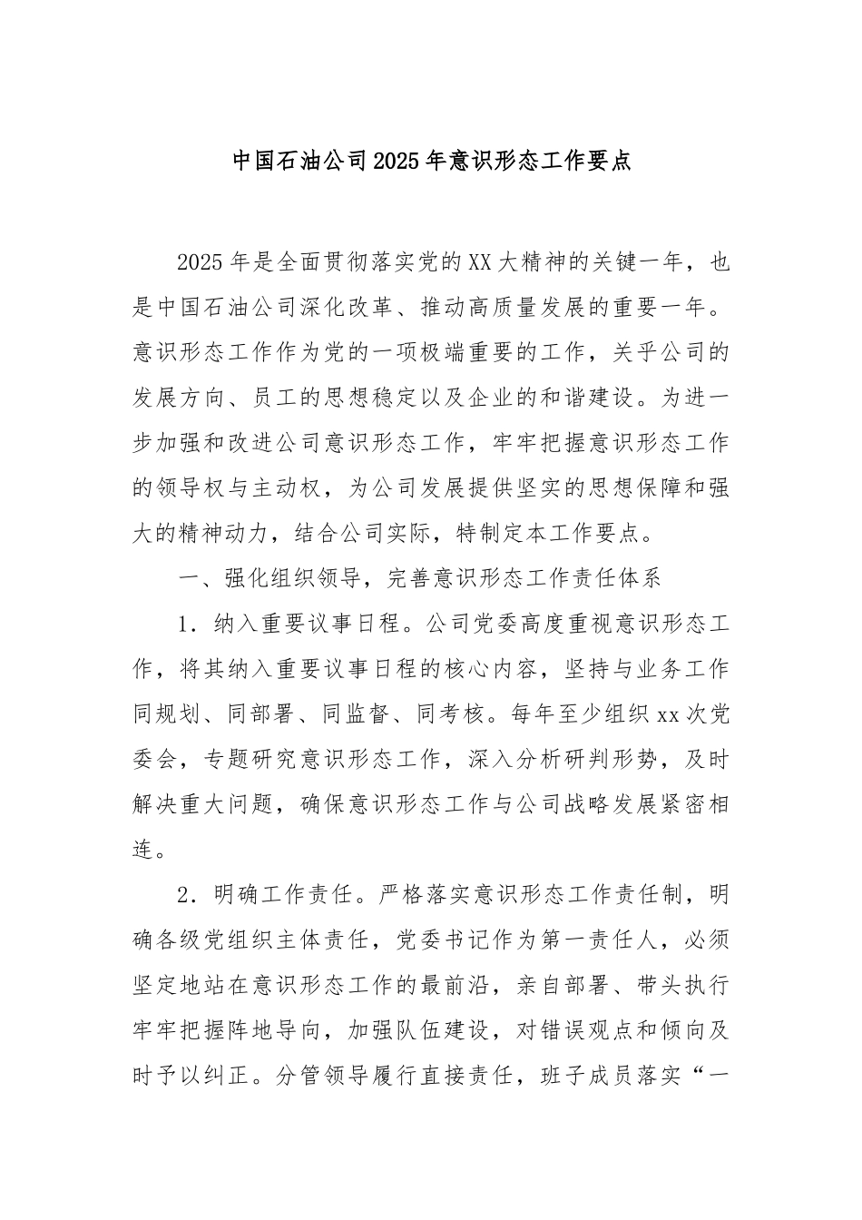 中国石油公司2025年意识形态工作要点【更多材料关注抖音：资深秘书】_第1页