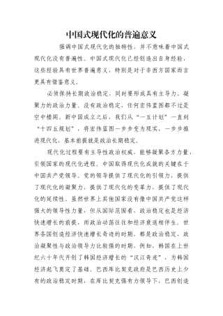 中国式现代化的普遍意义【更多材料关注抖音：资深秘书】