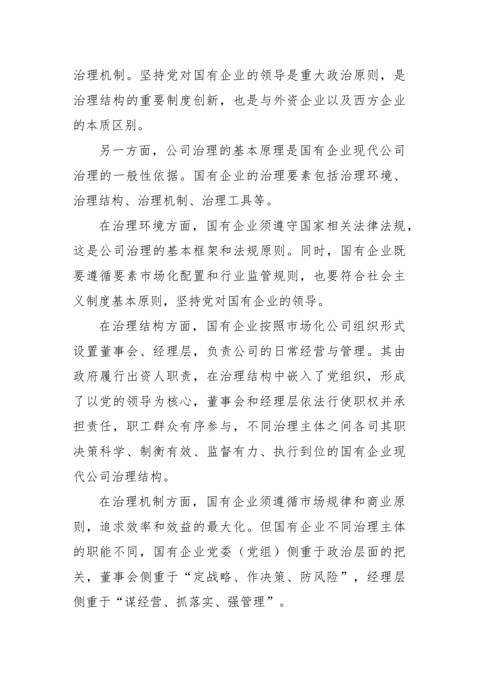 中国特色国有企业现代公司治理的本质与特征【更多材料关注抖音：资深秘书】_第2页