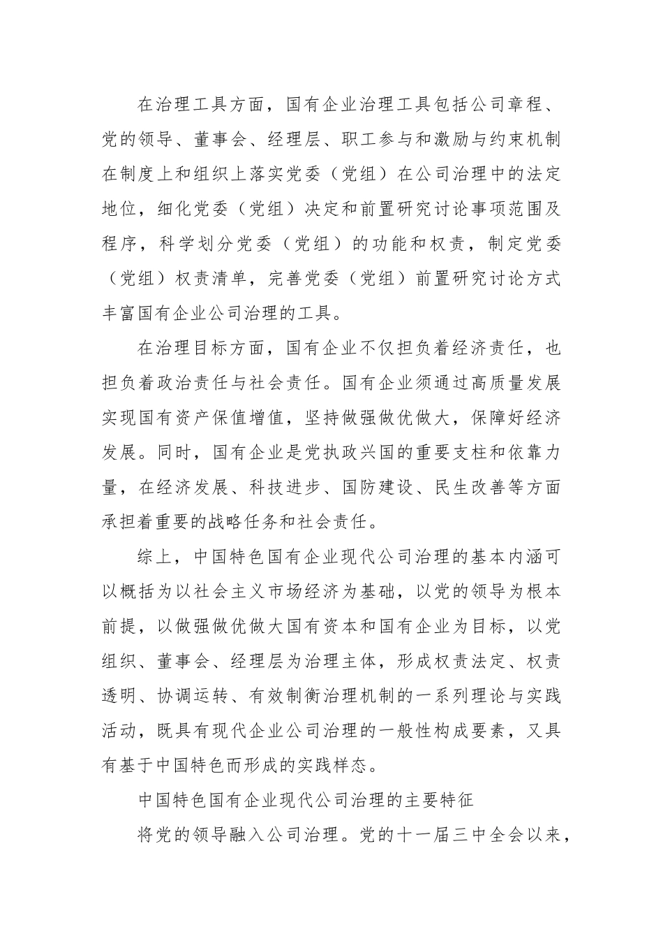 中国特色国有企业现代公司治理的本质与特征【更多材料关注抖音：资深秘书】_第3页
